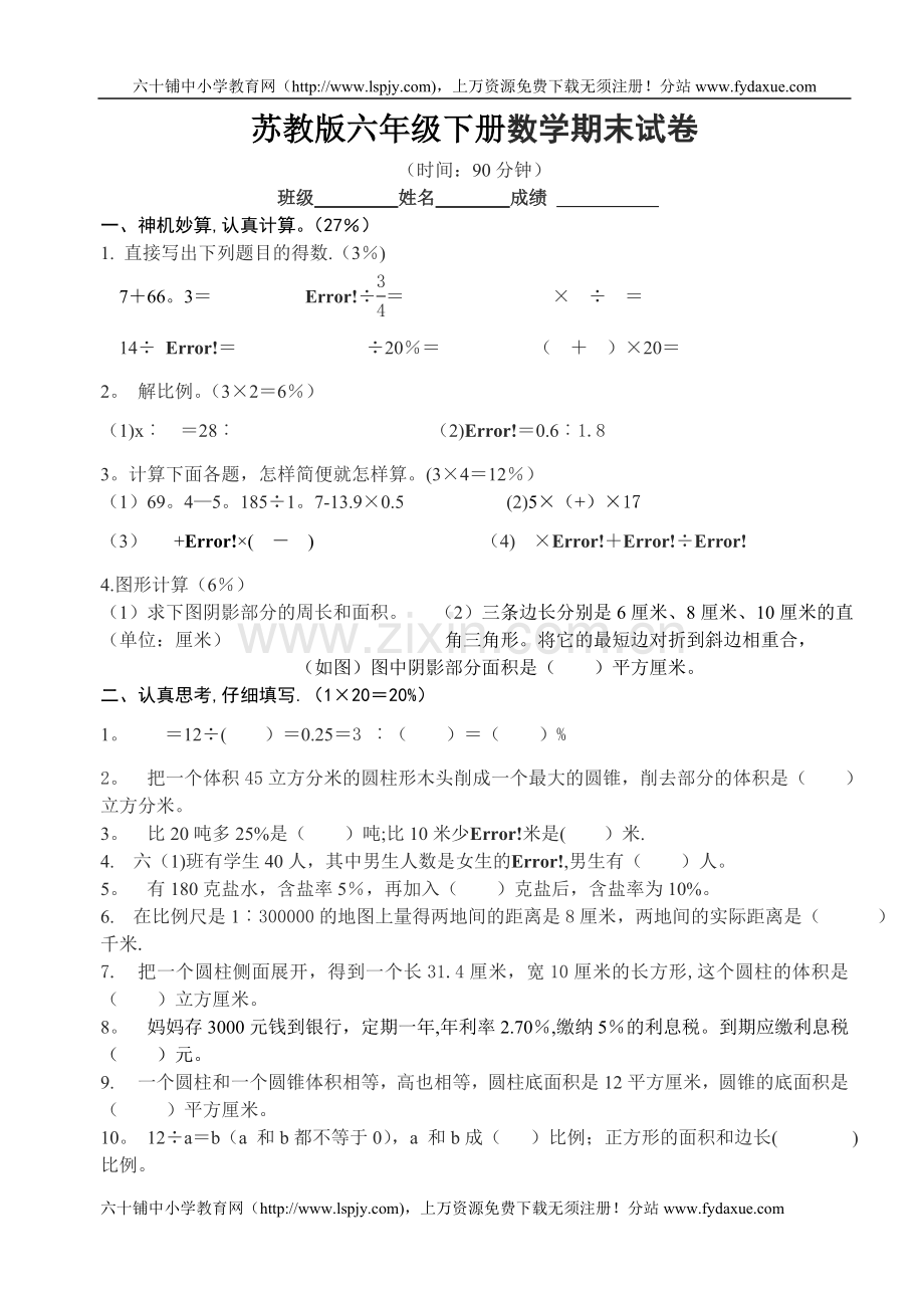 苏教版六年级下册数学期末试卷一.doc_第1页