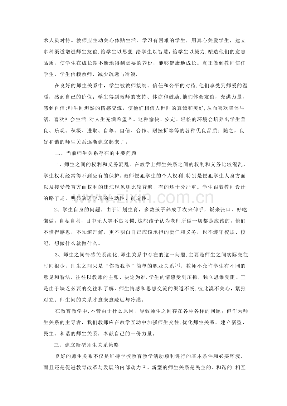 浅谈当前师生关系存在的问题及解决对策.doc_第2页