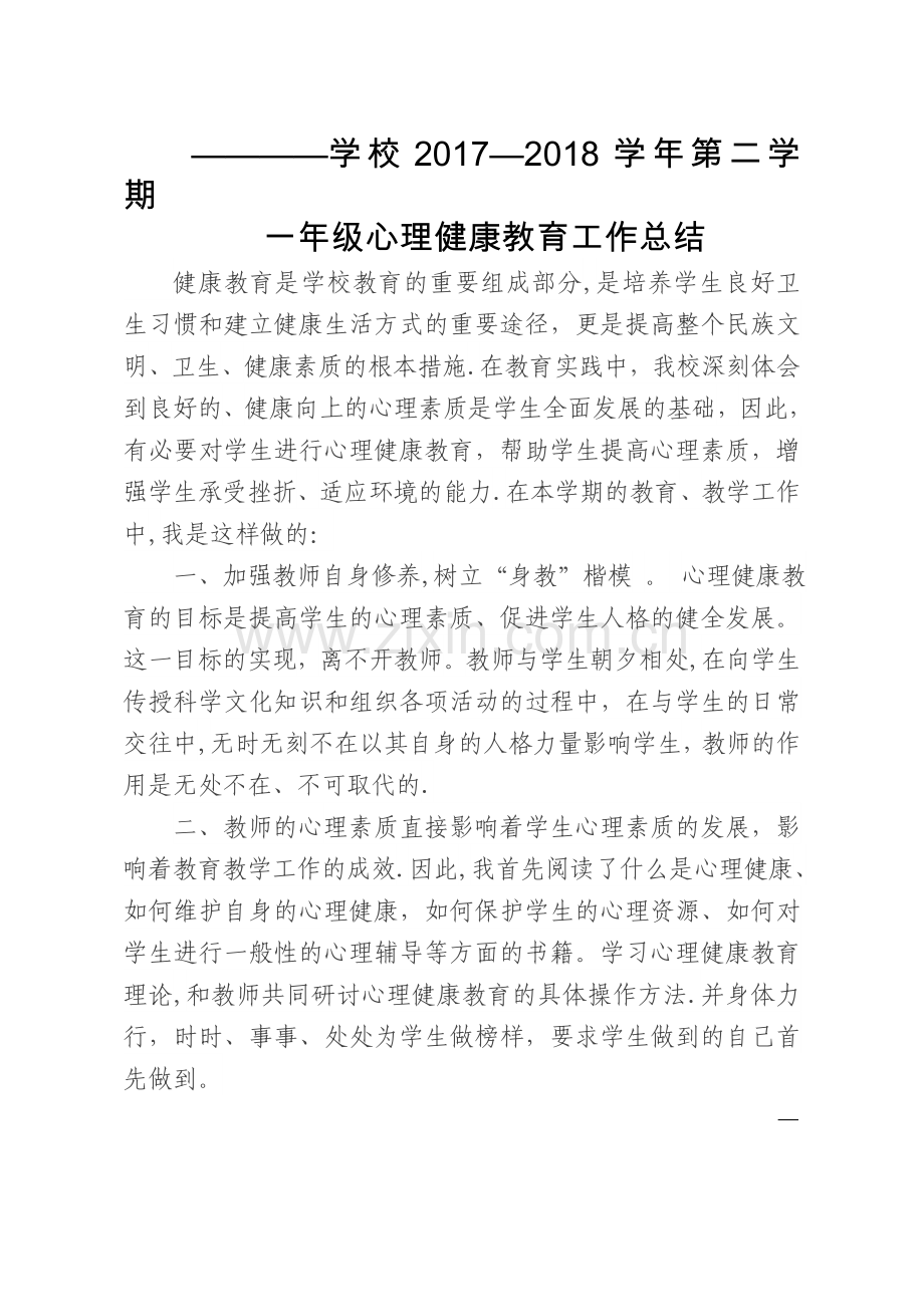 一年级下册心理健康教育教学工作总结.docx_第1页