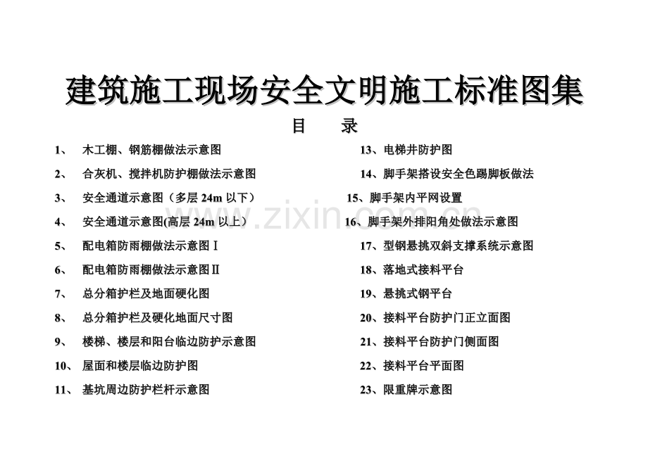 建筑施工现场安全文明施工标准图集(全国通用).doc_第1页