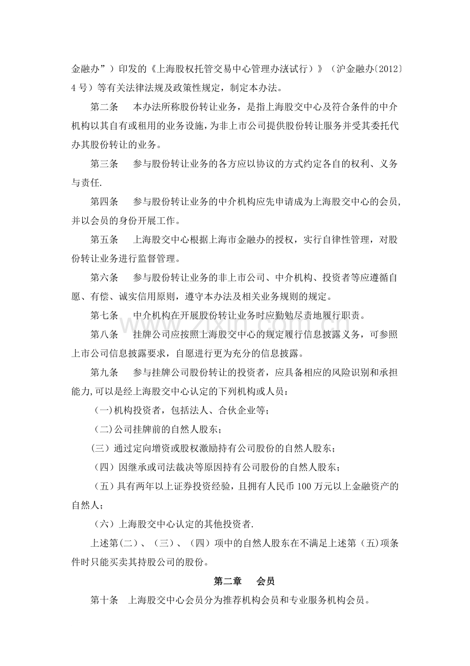 上海股权托管交易中心非上市股份有限公司股份转让业务暂行管理办法.docx_第2页