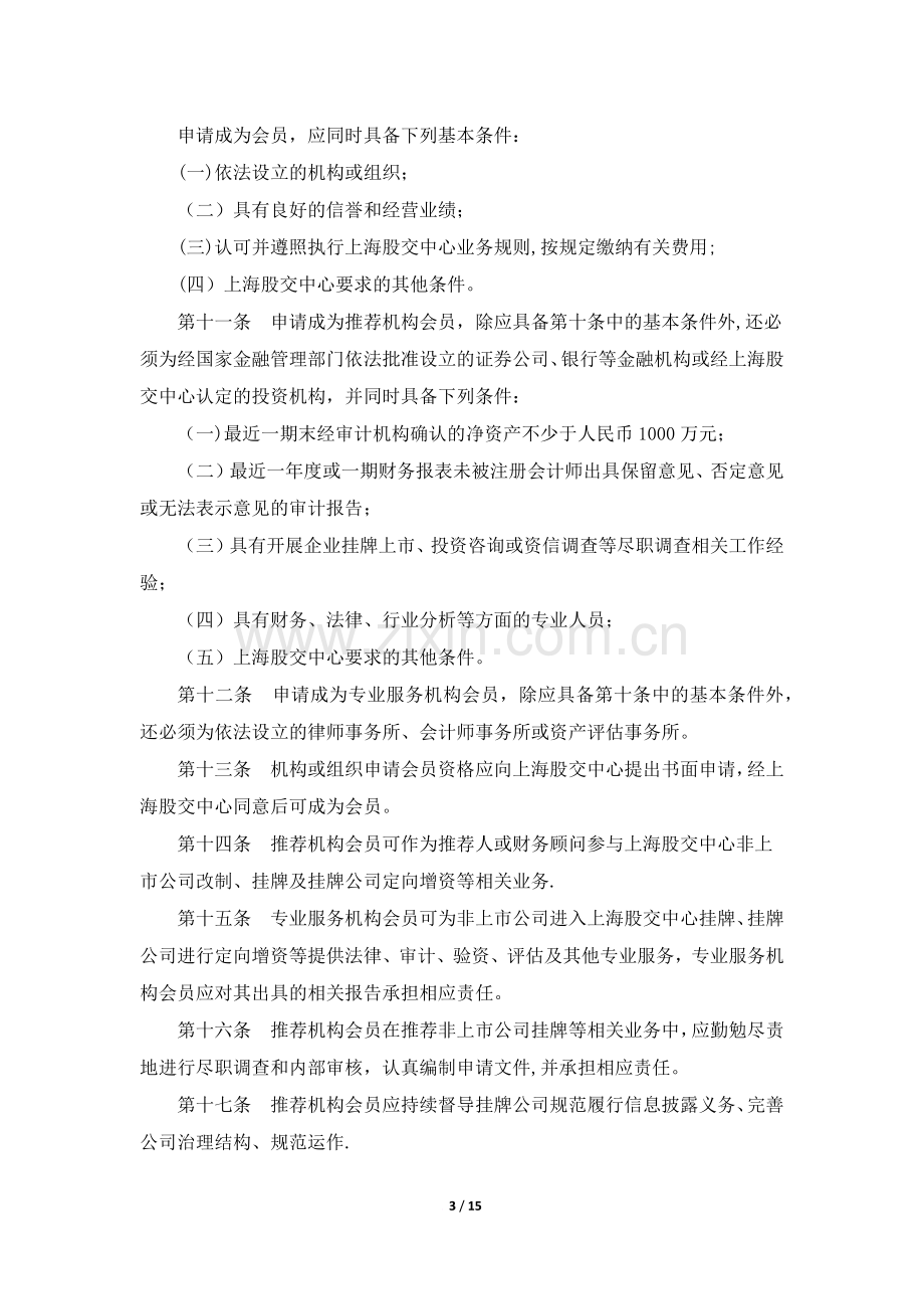 上海股权托管交易中心非上市股份有限公司股份转让业务暂行管理办法.docx_第3页