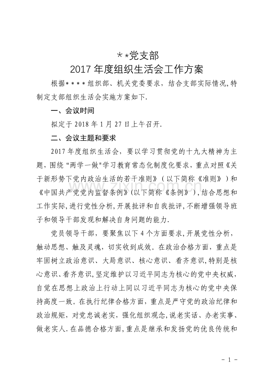 支部组织生活会工作方案范本.doc_第1页