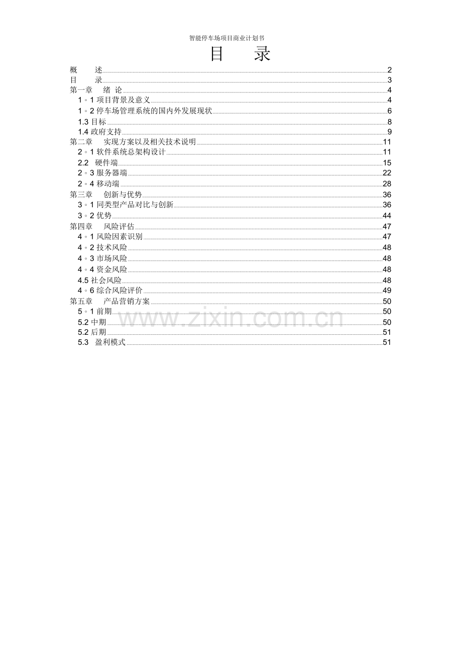 互联网+停车场智能停车场项目商业计划书.doc_第3页