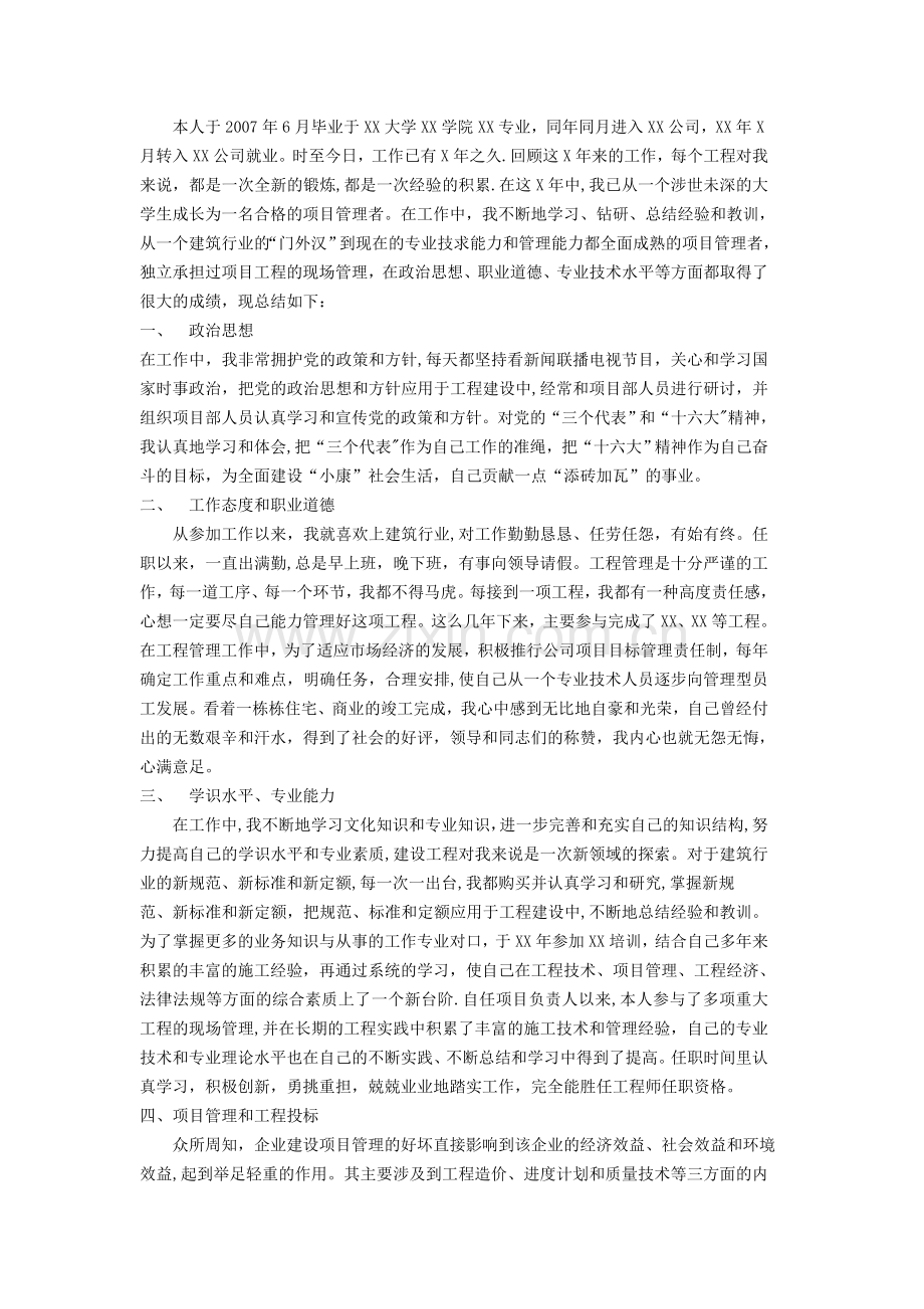 本人任职以来工作总结(建筑工程管理类).doc_第1页