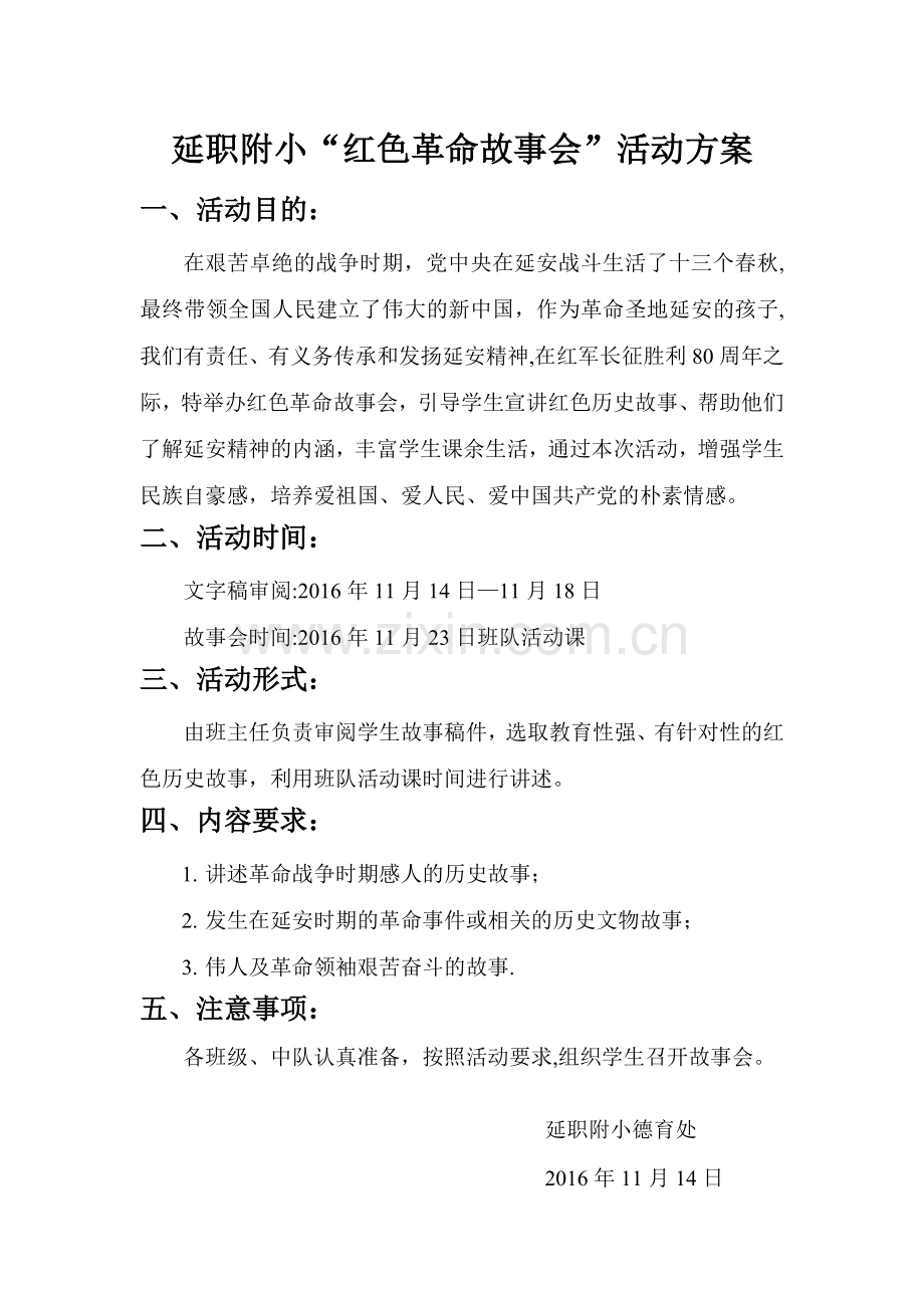 红色故事会活动方案.doc_第1页