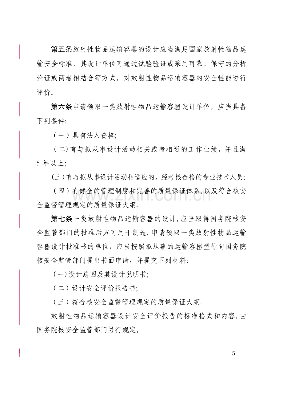 民用核安全设备设计制造安装和无损检验.doc_第3页