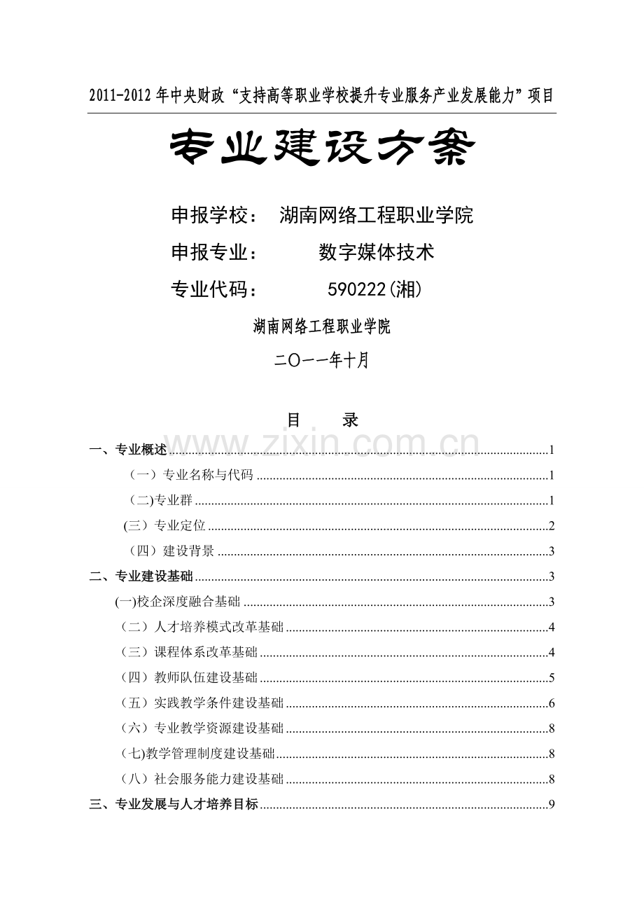 湖南网络工程职业学院数字媒体技术专业建设方案.doc_第1页