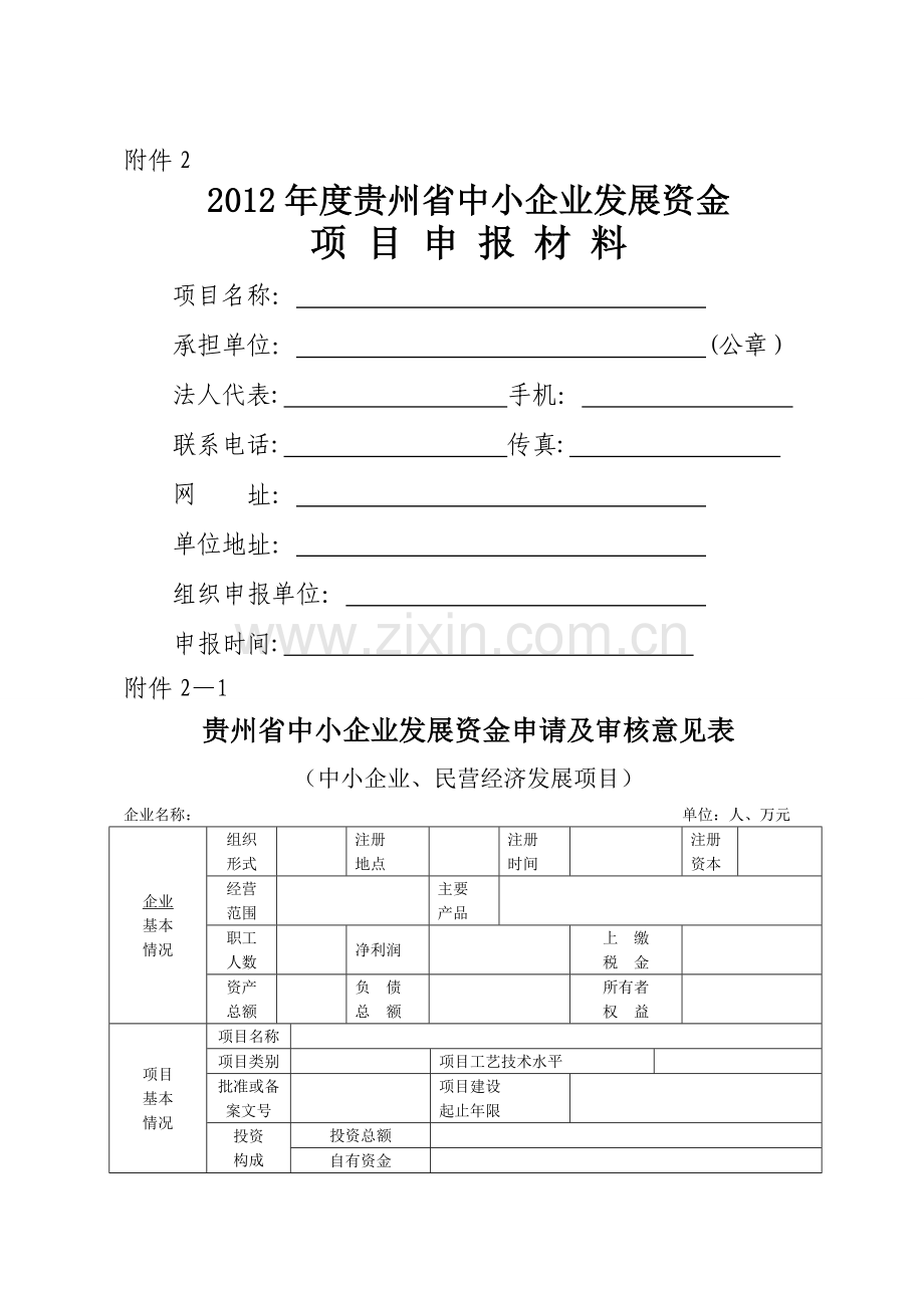 中小企业发展专项可行性研究报告要求.doc_第1页