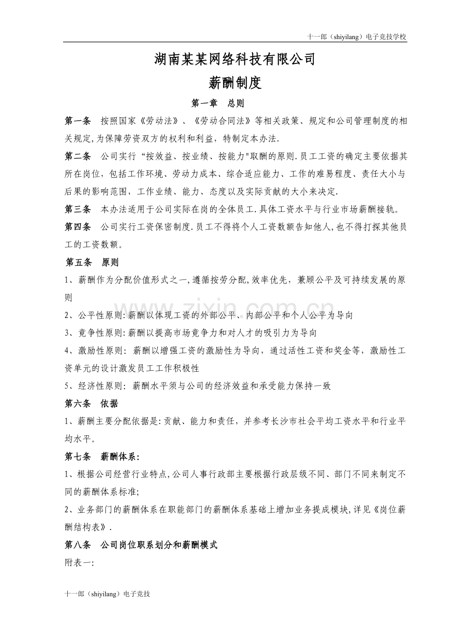 亚洲十一郎电子竞技学校网络科技公司薪酬管理办法.doc_第1页