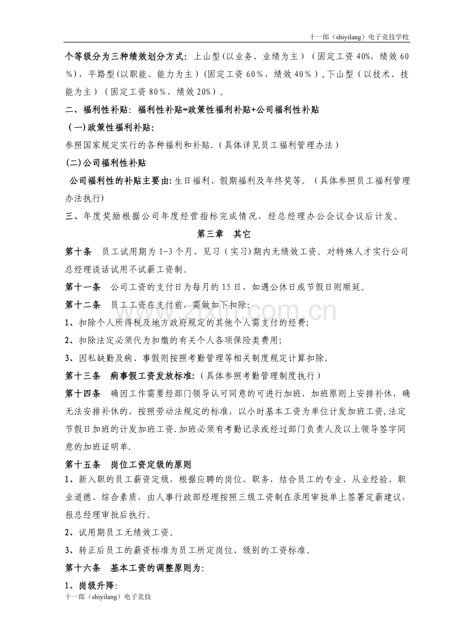 亚洲十一郎电子竞技学校网络科技公司薪酬管理办法.doc_第3页