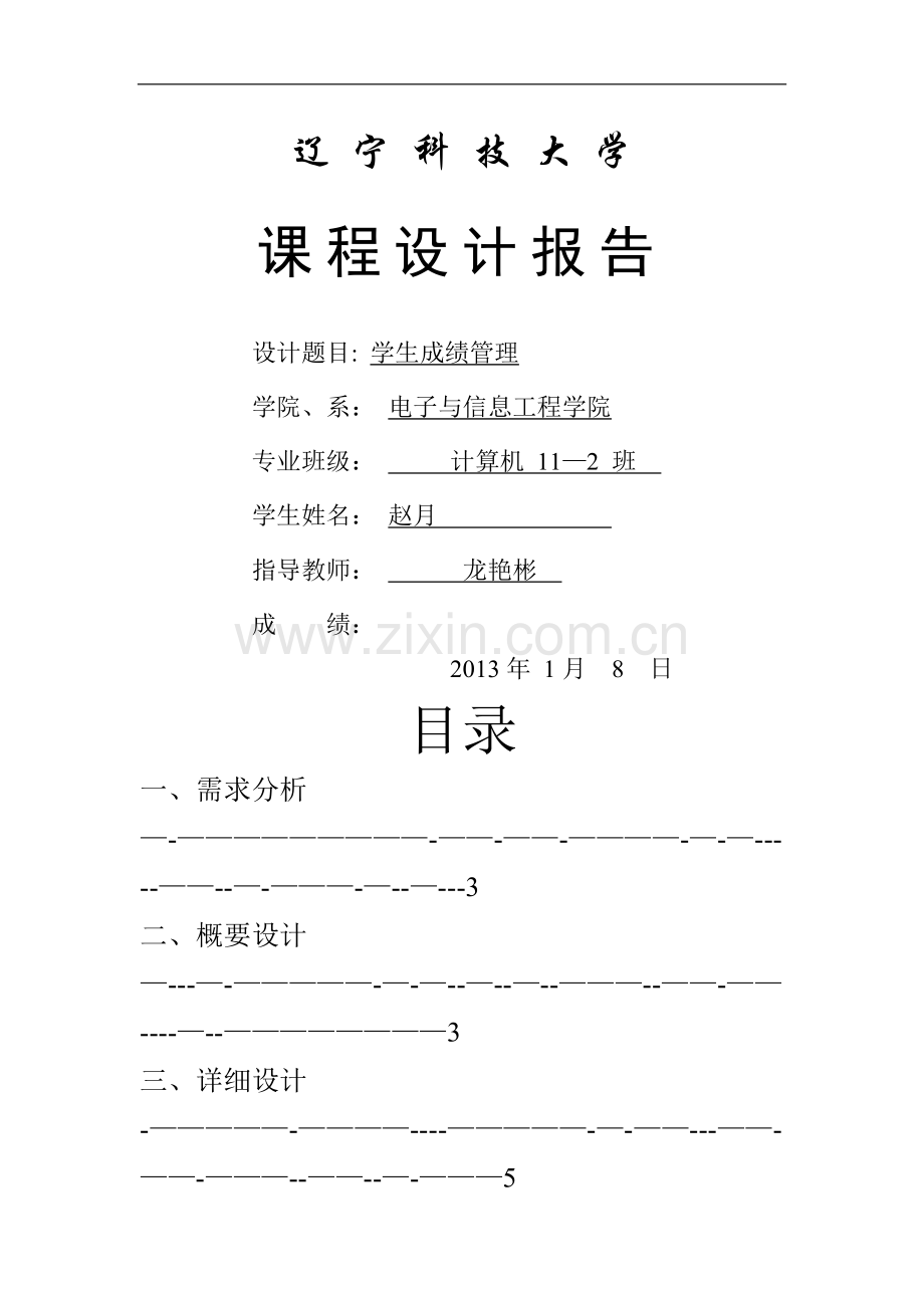 数据结构课程设计学生成绩管理系统.doc_第1页