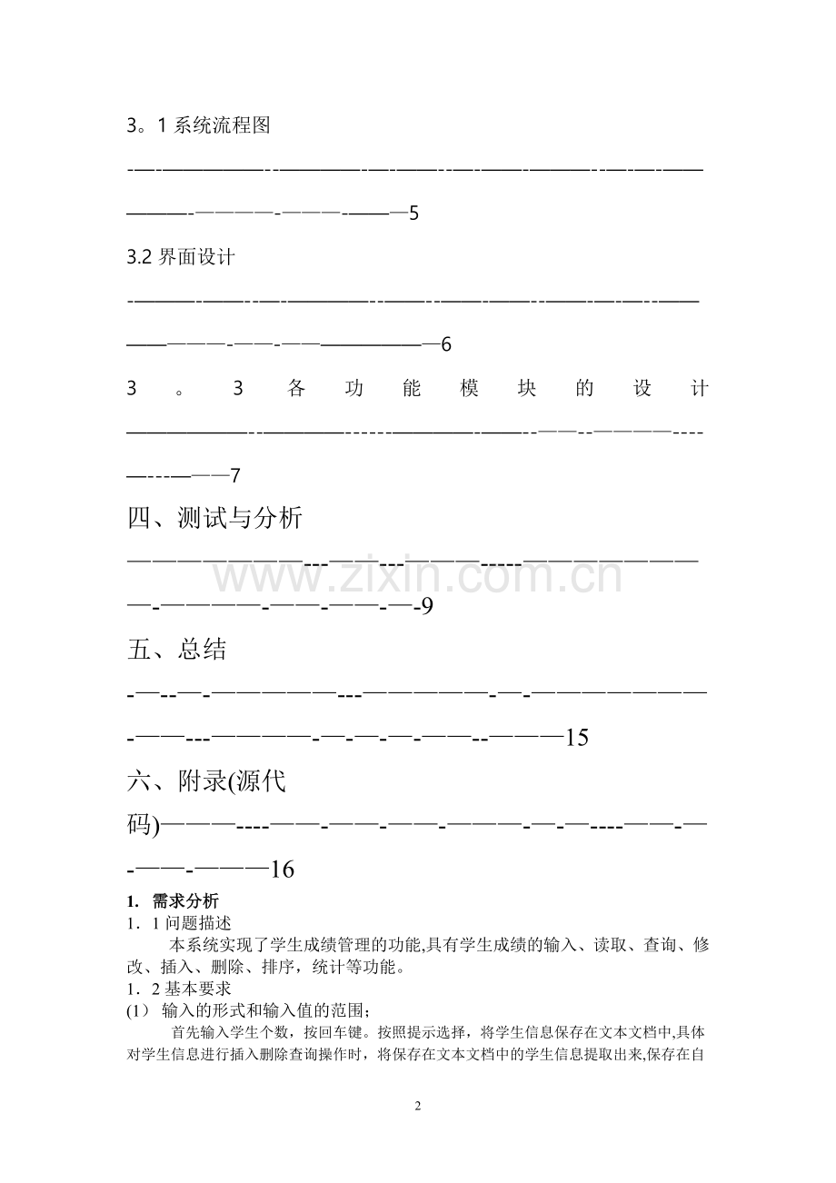 数据结构课程设计学生成绩管理系统.doc_第2页