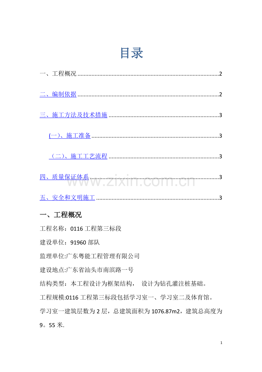 灌注桩混凝土施工方案.doc_第1页