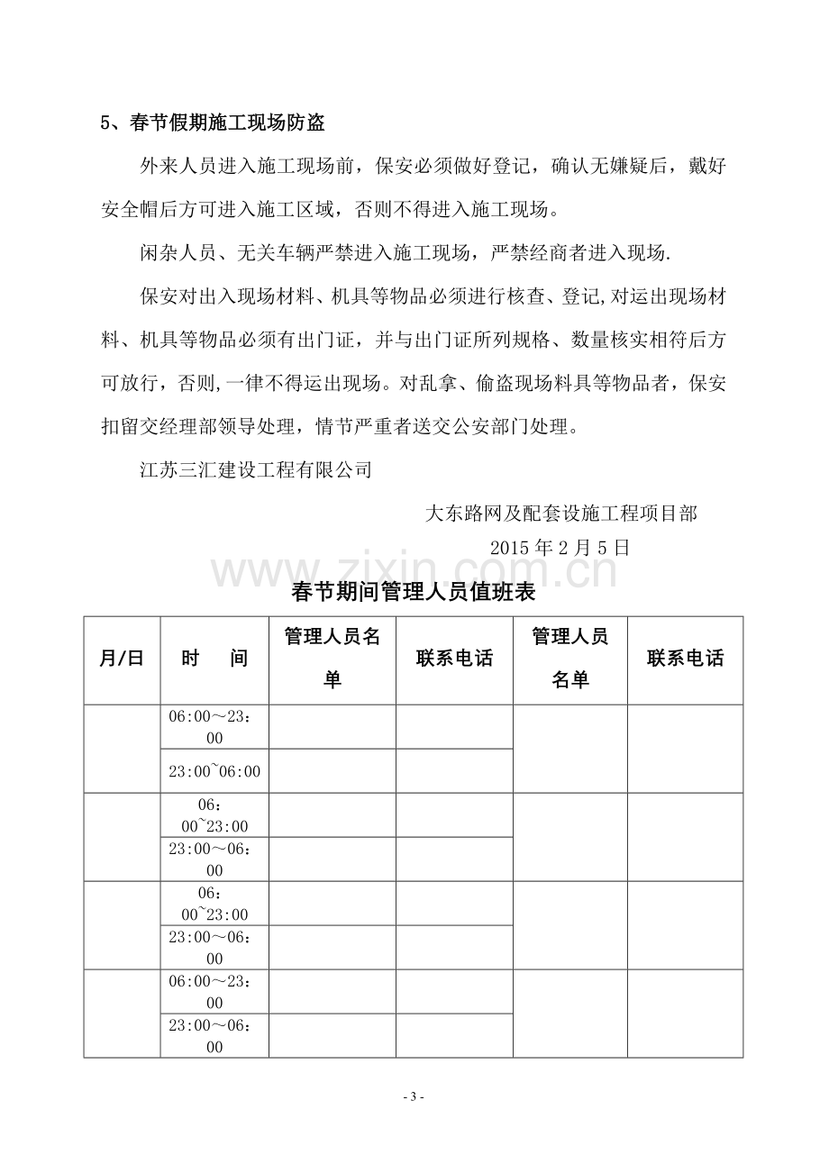 春节期间安全保证措施.doc_第3页