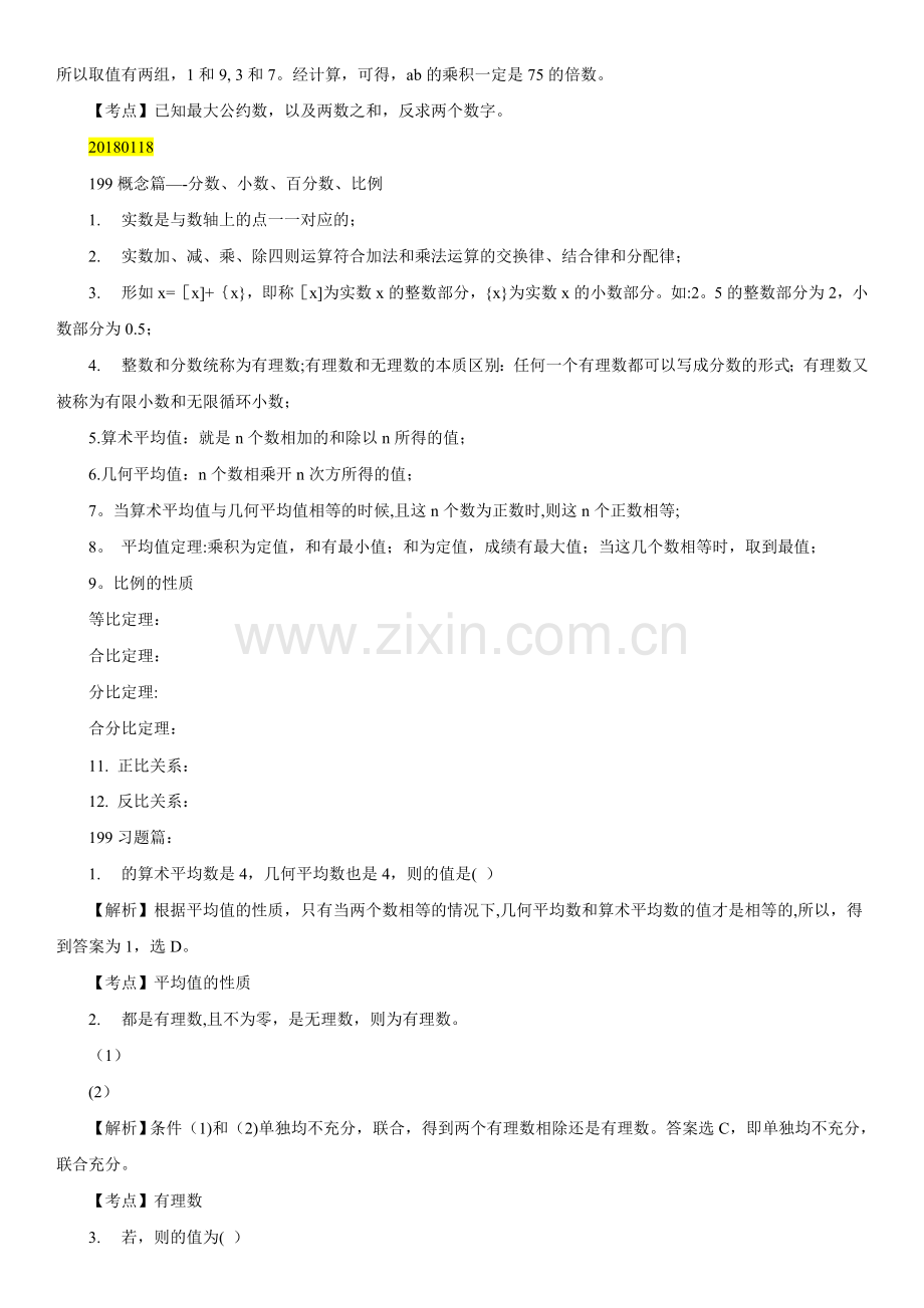 管理类联考数学复习笔记.docx_第2页