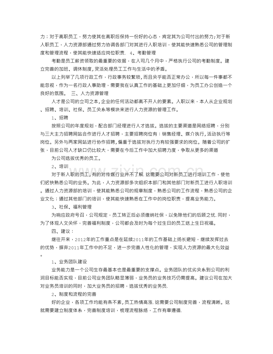 行政人事专员年度工作总结.doc_第2页