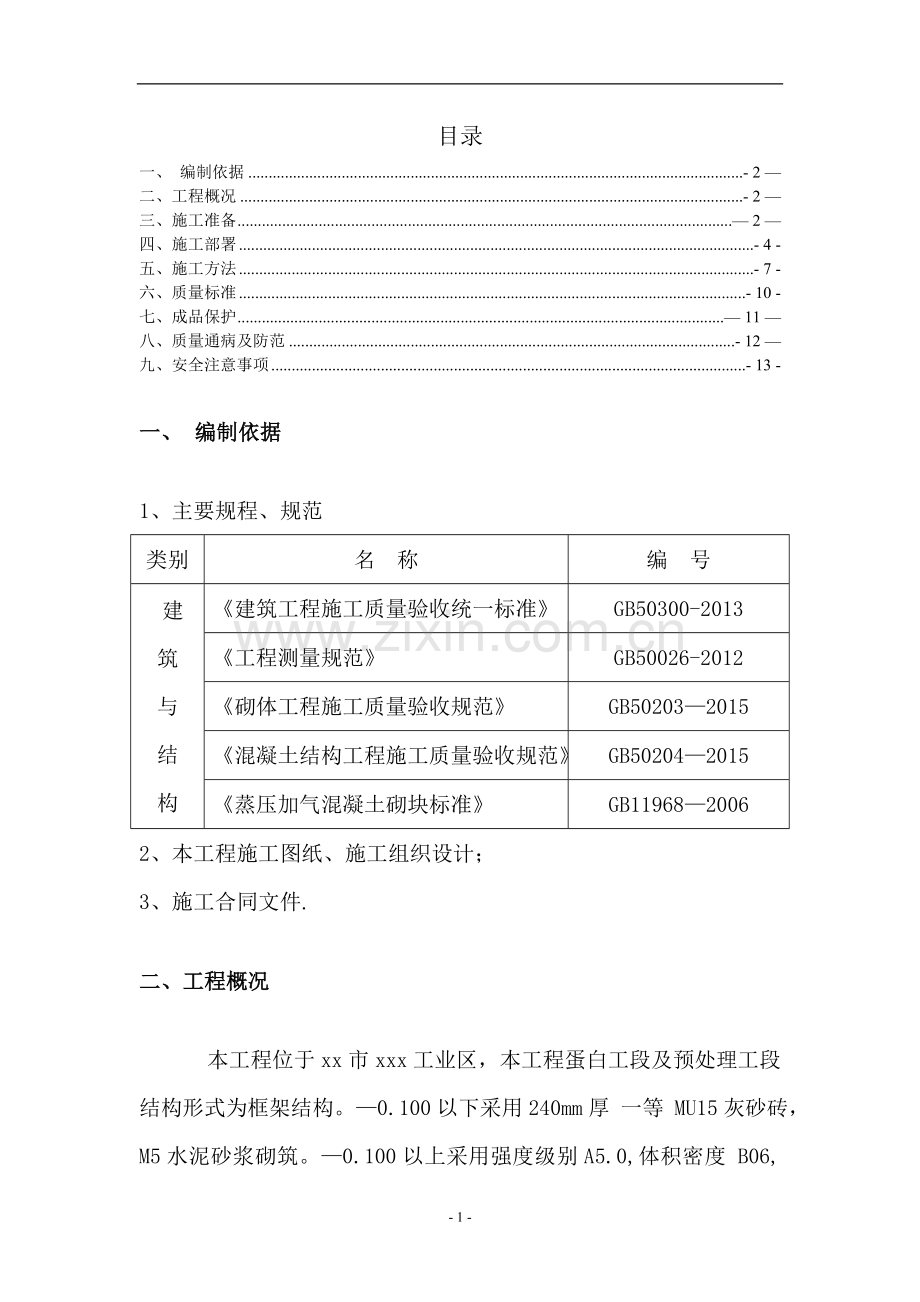 砖砌体砌筑框架结构二次结构施工方案---副本.doc_第2页