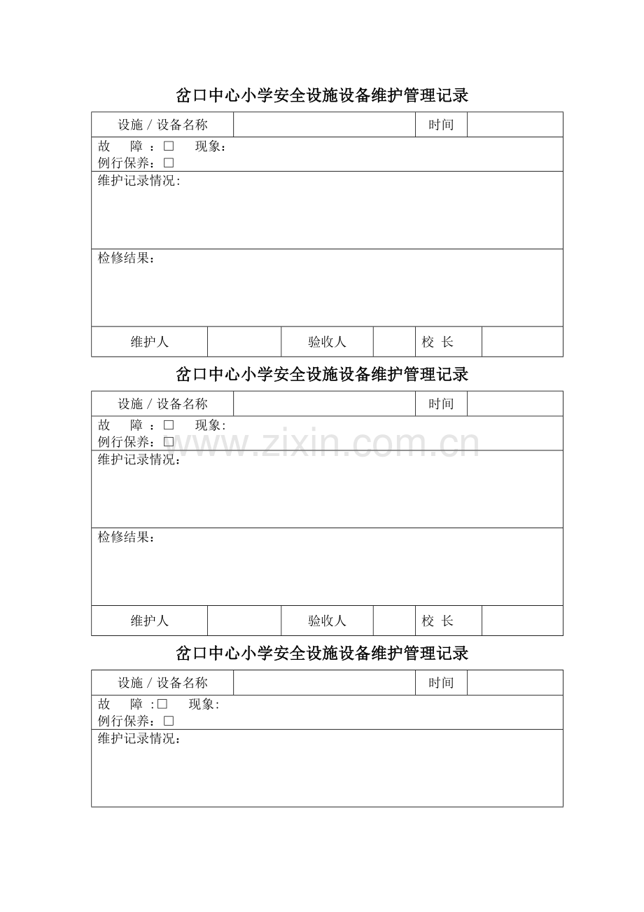 岔口中心小学安全设施设备维护管理记录.doc_第1页