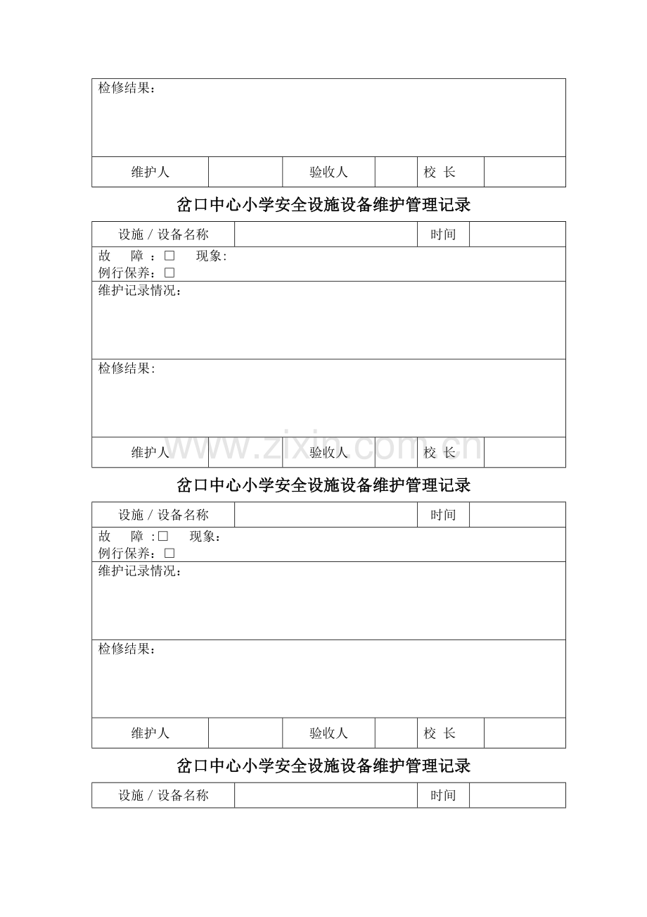 岔口中心小学安全设施设备维护管理记录.doc_第2页