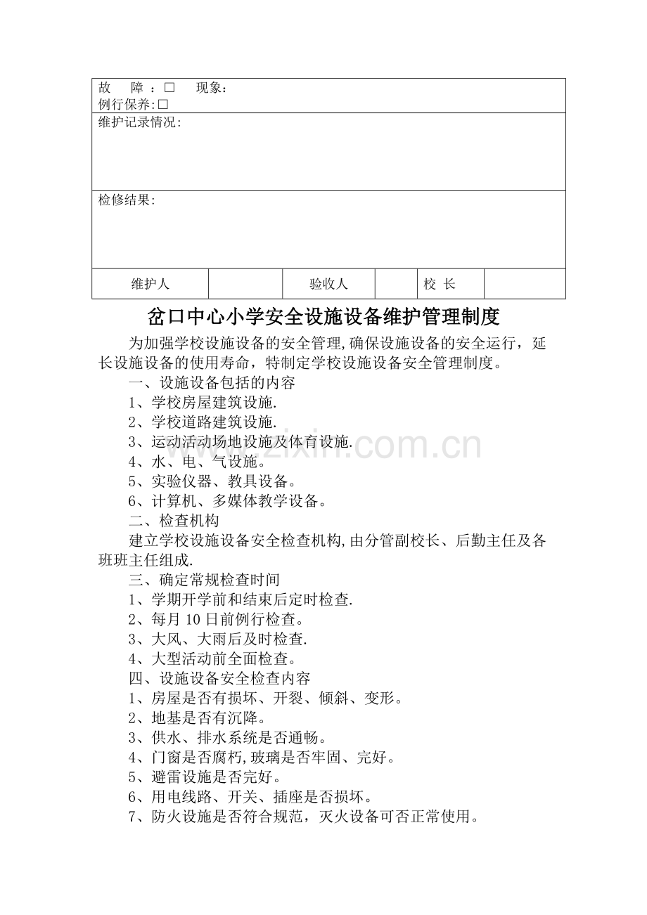 岔口中心小学安全设施设备维护管理记录.doc_第3页