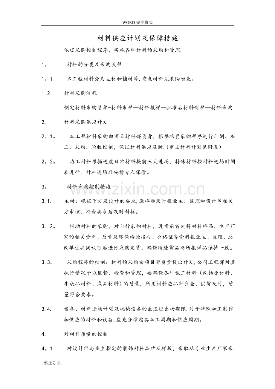 材料供应计划和保障措施.doc_第1页