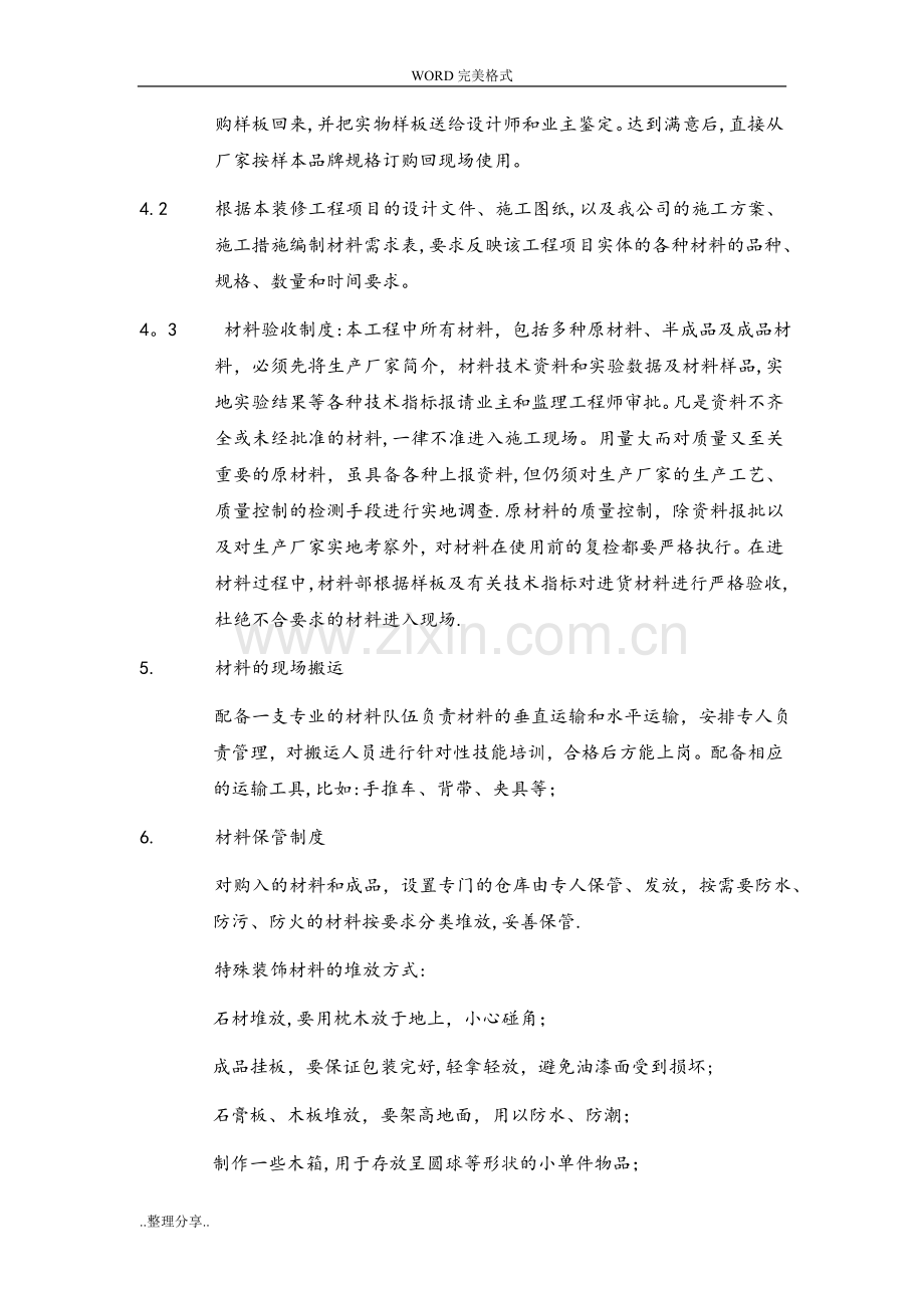 材料供应计划和保障措施.doc_第2页