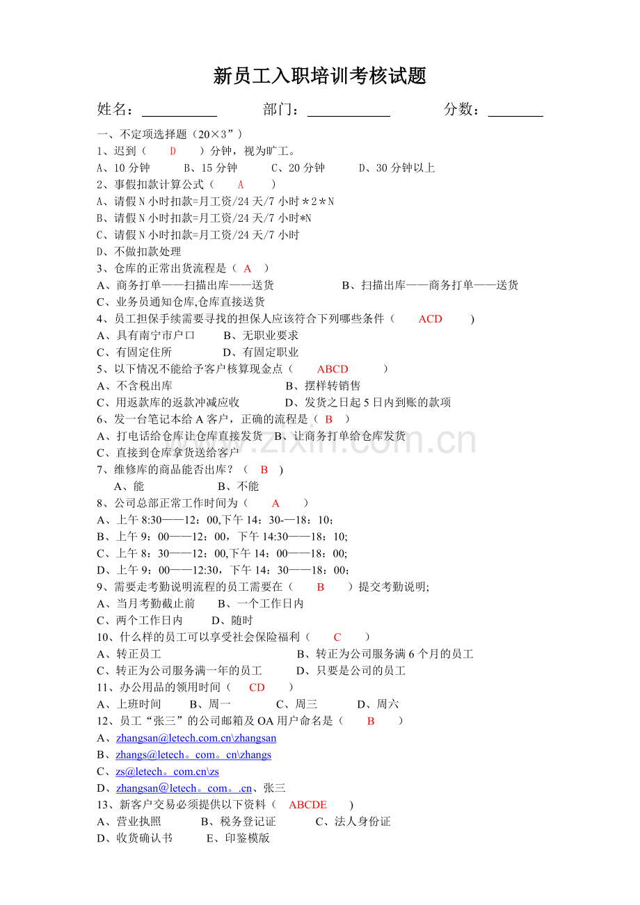 答案--新员工入职培训考核试题.doc_第1页