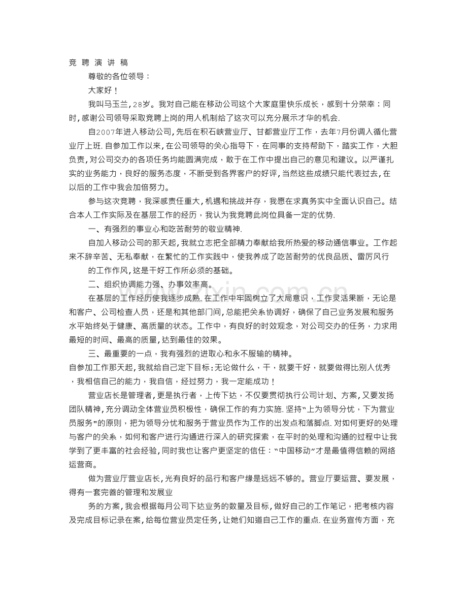 移动营业厅班长竞聘报告.doc_第1页