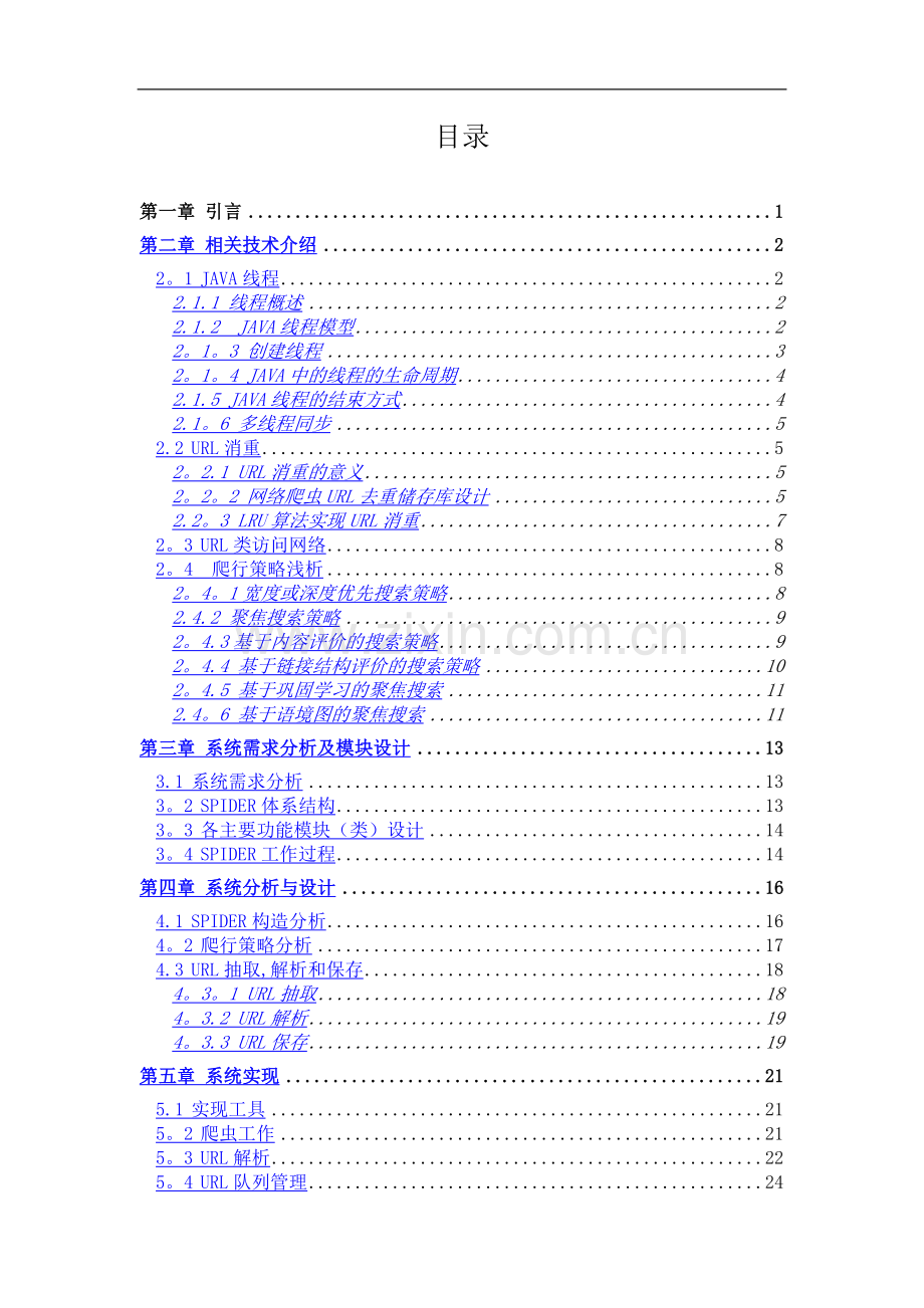 网络爬虫的设计与实现-毕业论文.doc_第3页