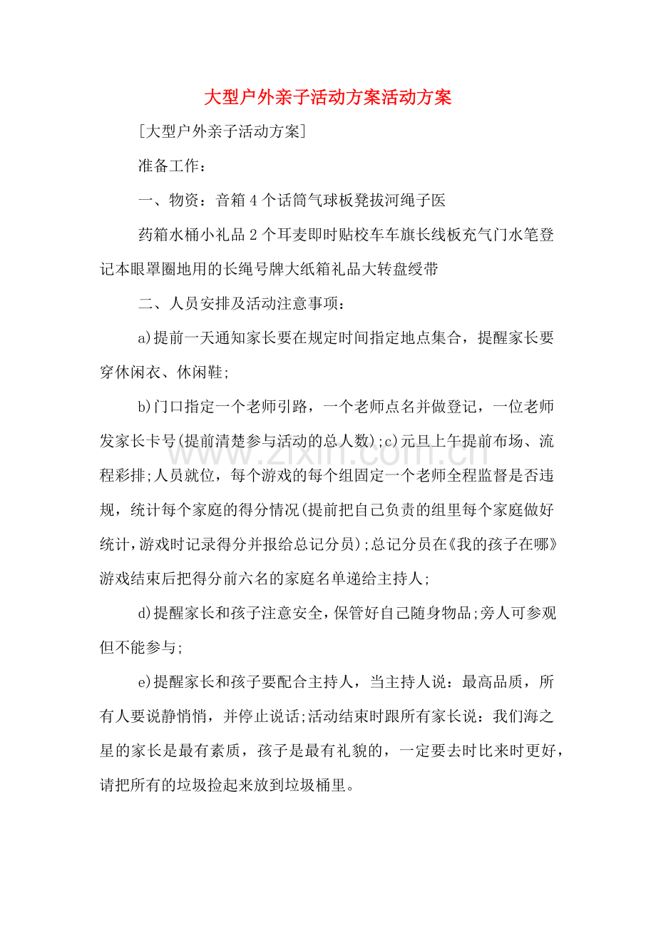 大型户外亲子活动方案活动方案.doc_第1页