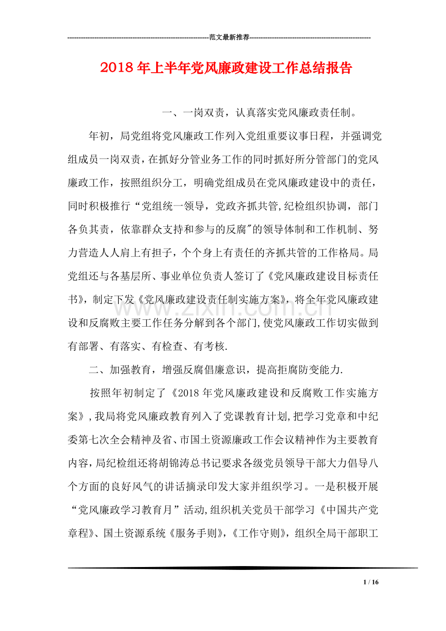 上半年党风廉政建设工作总结报告.doc_第1页