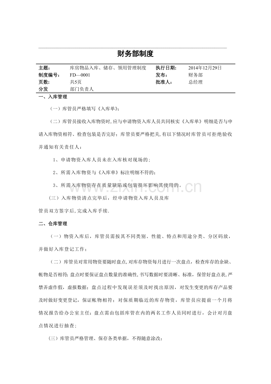 库房物品领用管理制度.doc_第1页