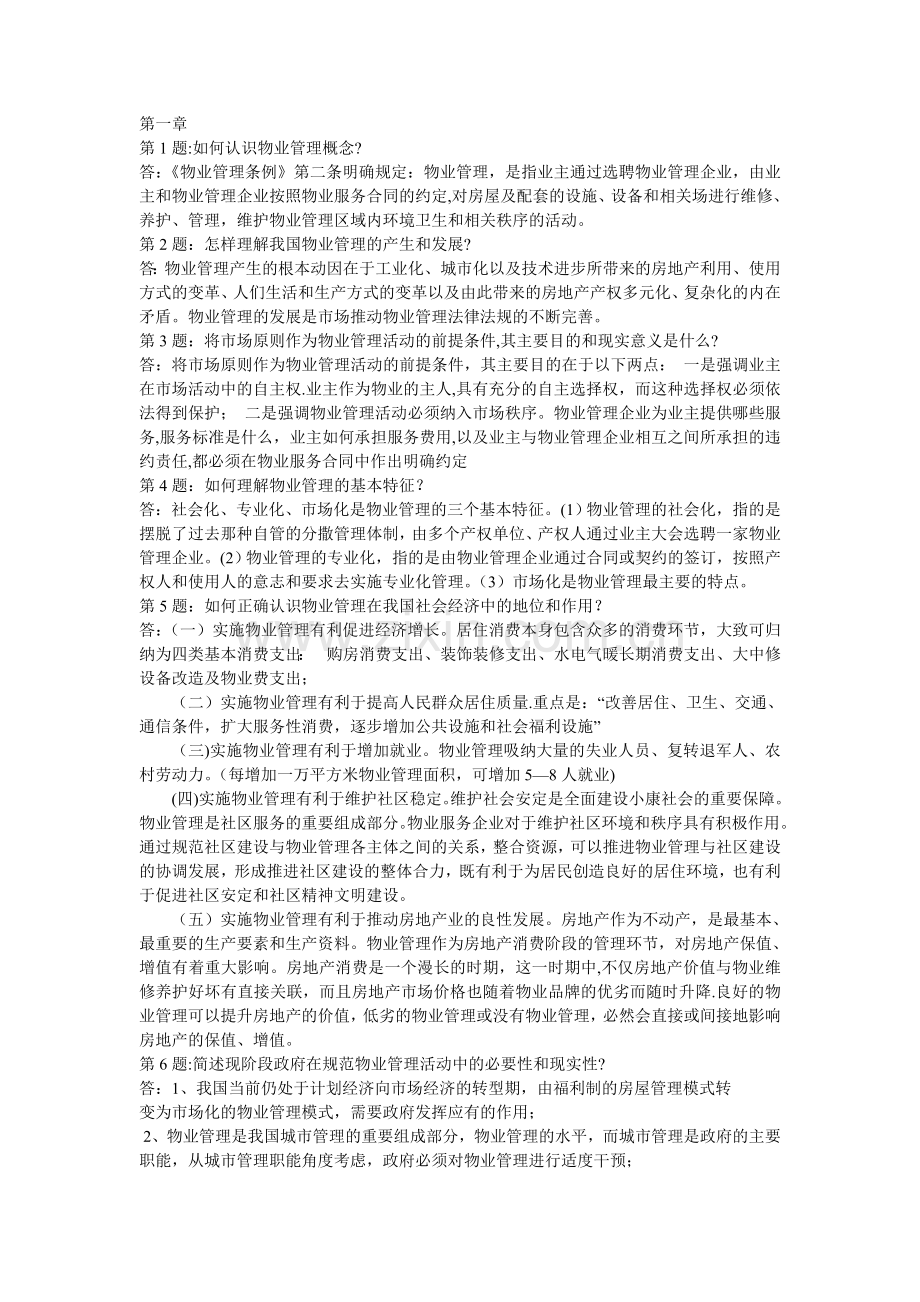 物业管理基本制度与政策课后复习思考题(1-3章).doc_第1页