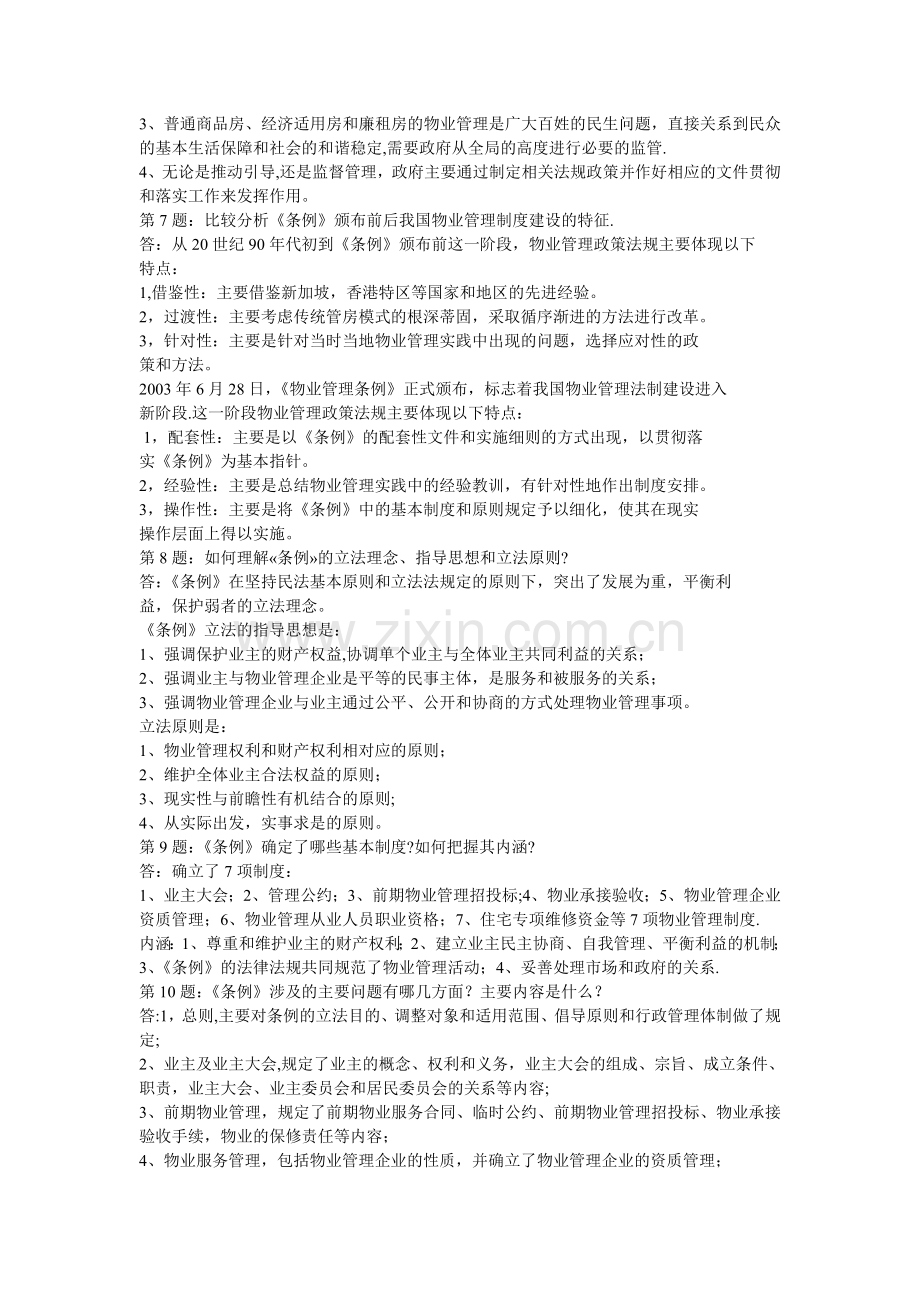 物业管理基本制度与政策课后复习思考题(1-3章).doc_第2页