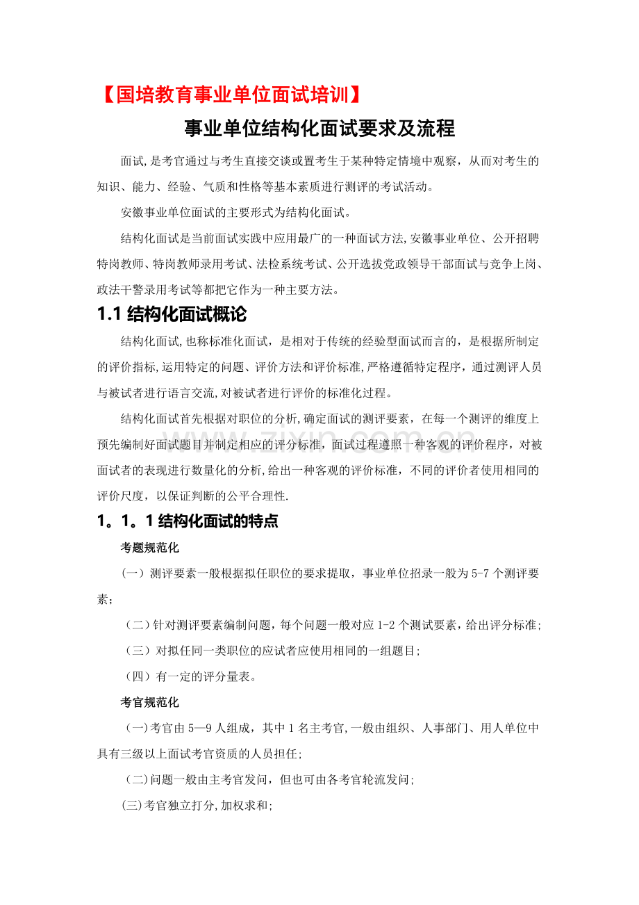 事业单位结构化面试要求及流程.docx_第1页