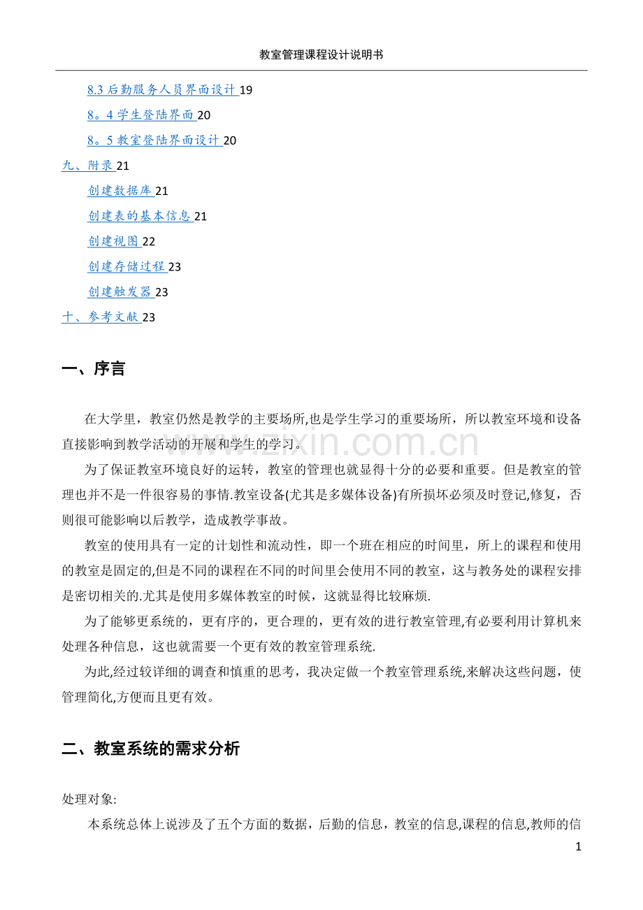 教室管理系统数据库课设.doc_第2页