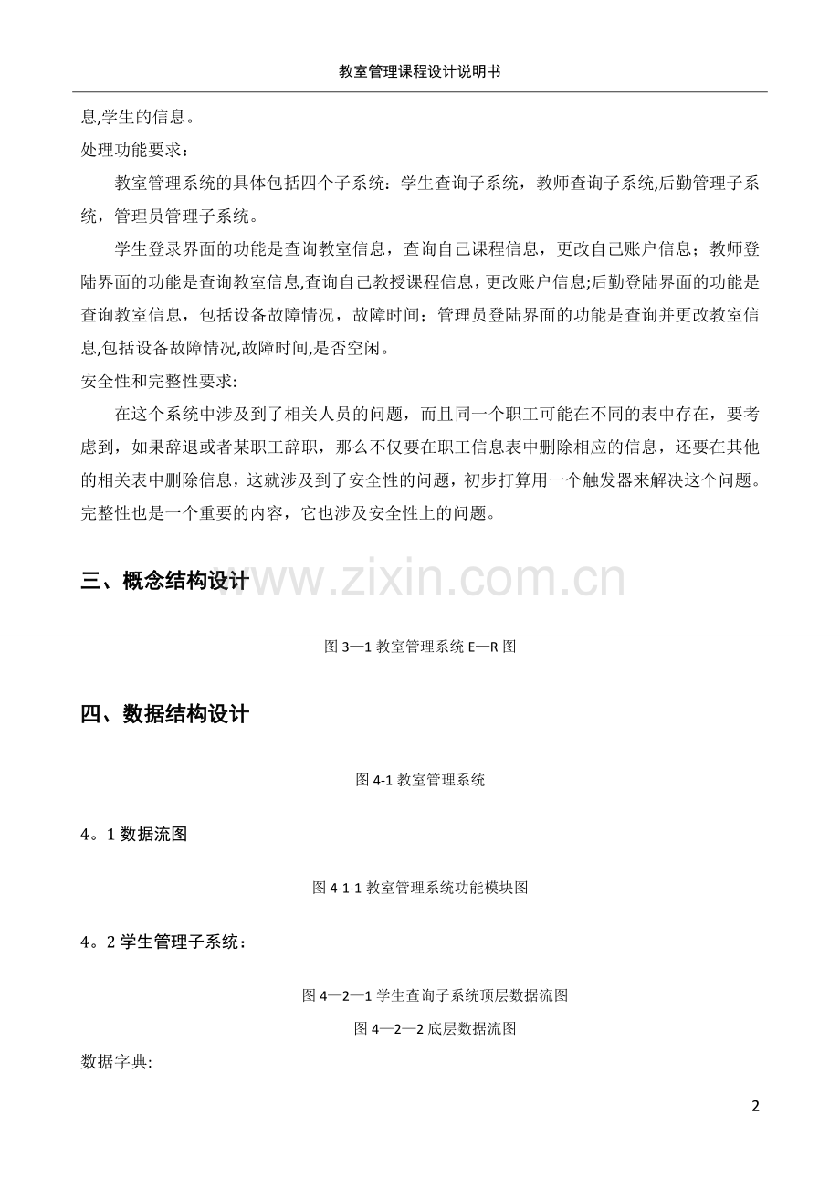 教室管理系统数据库课设.doc_第3页