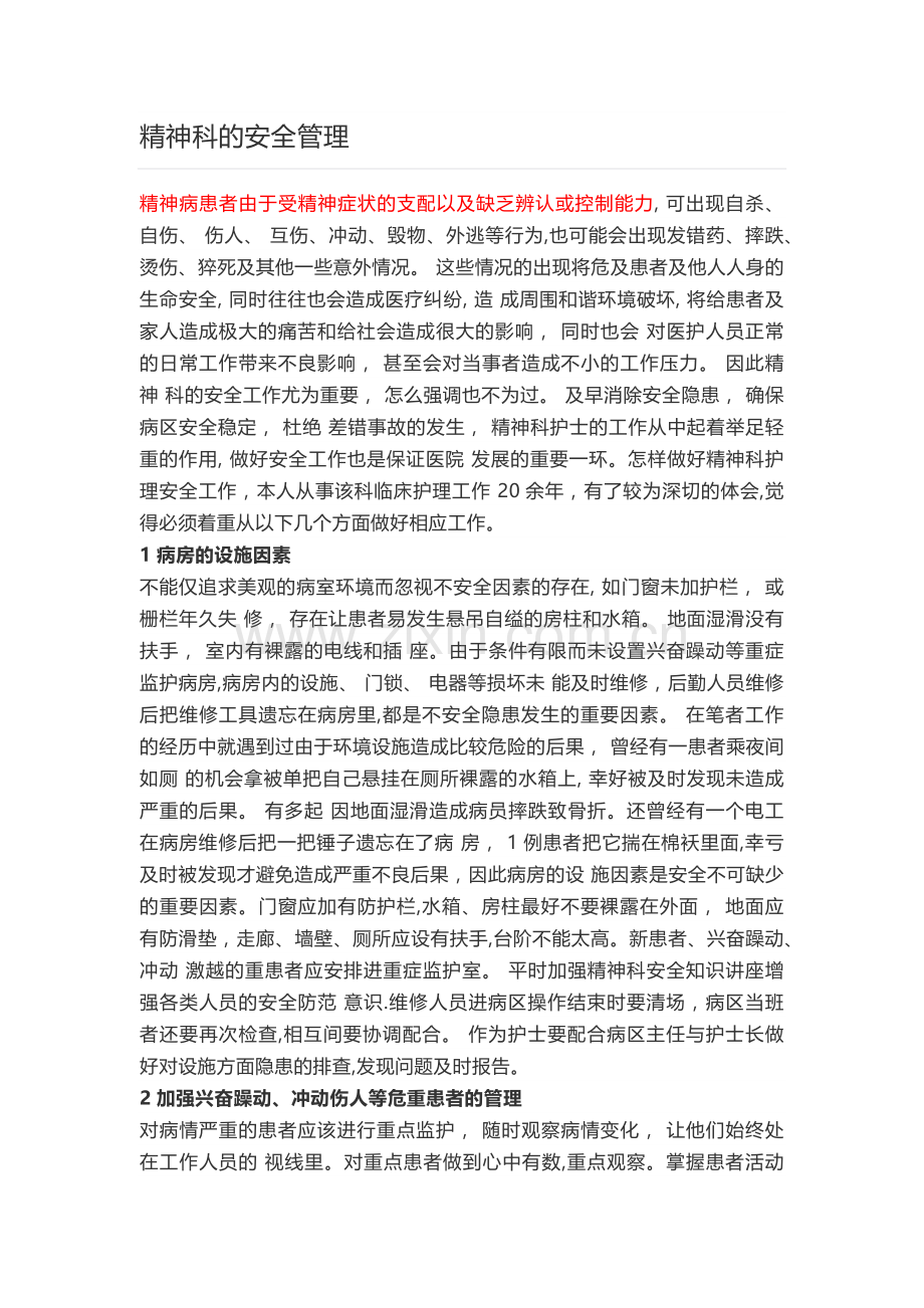 精神科的安全管理.doc_第1页