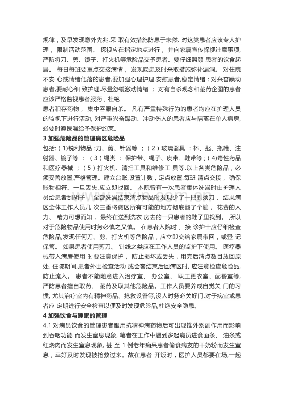 精神科的安全管理.doc_第2页