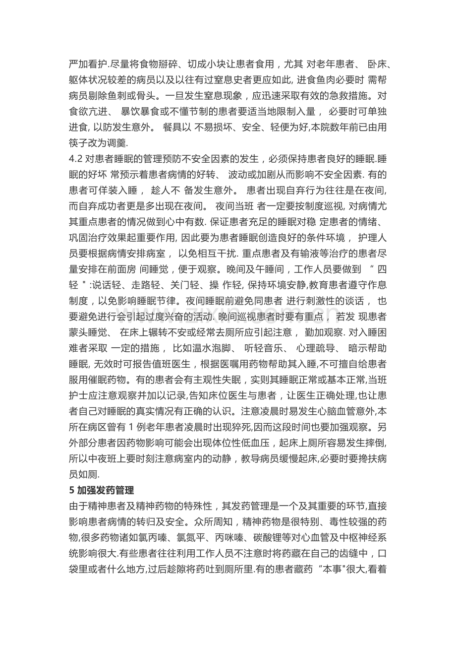 精神科的安全管理.doc_第3页