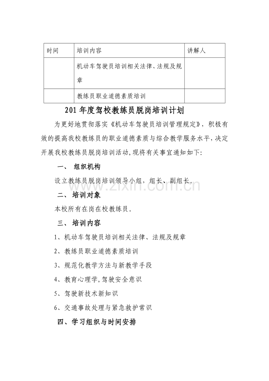 教练员脱岗培训计划和内容.doc_第1页