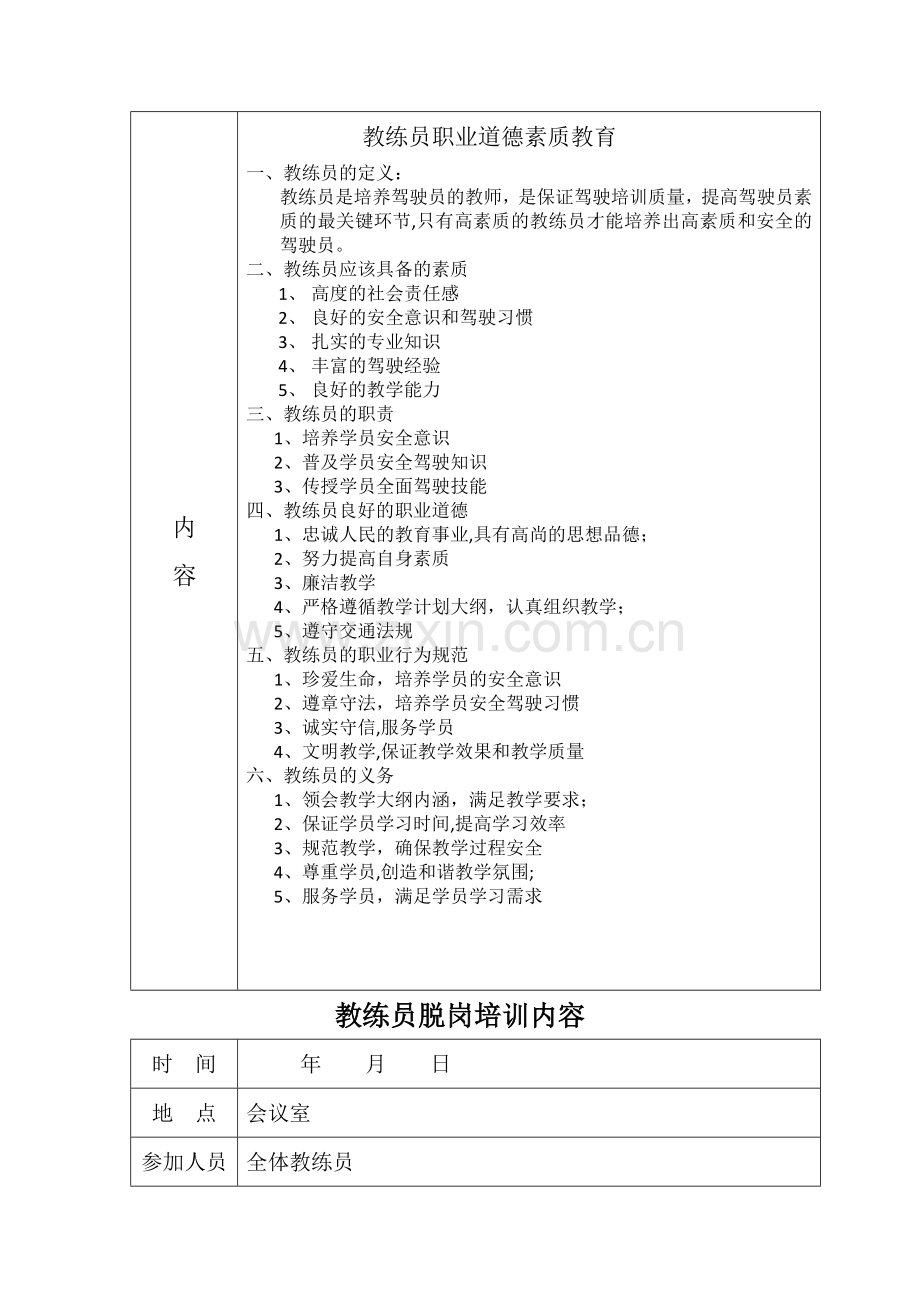 教练员脱岗培训计划和内容.doc_第3页