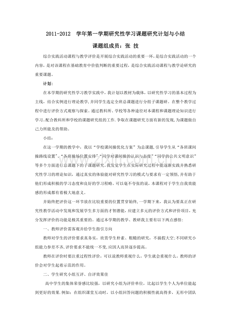 研究性学习课题研究计划与小结.doc_第1页