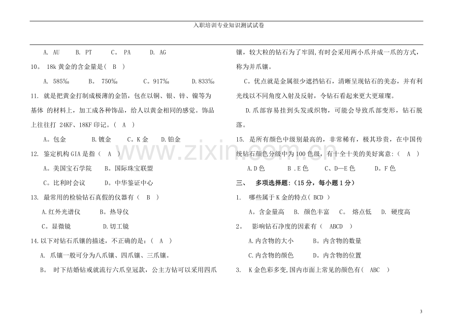 珠宝公司员工专业知识-答案.doc_第3页