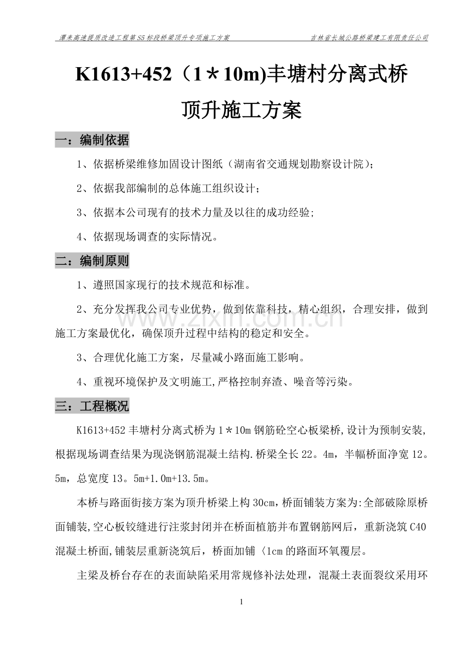 桥梁顶升方案.doc_第1页