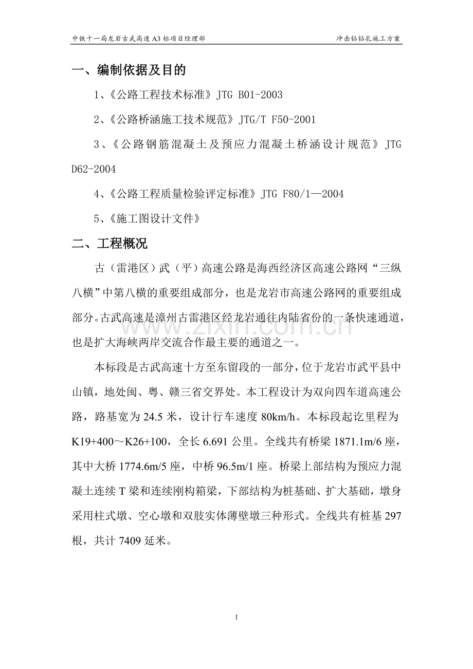 冲击钻钻孔施工方案.doc_第1页