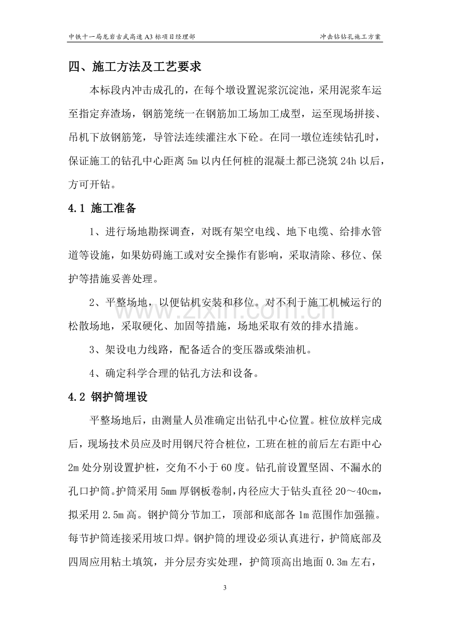 冲击钻钻孔施工方案.doc_第3页