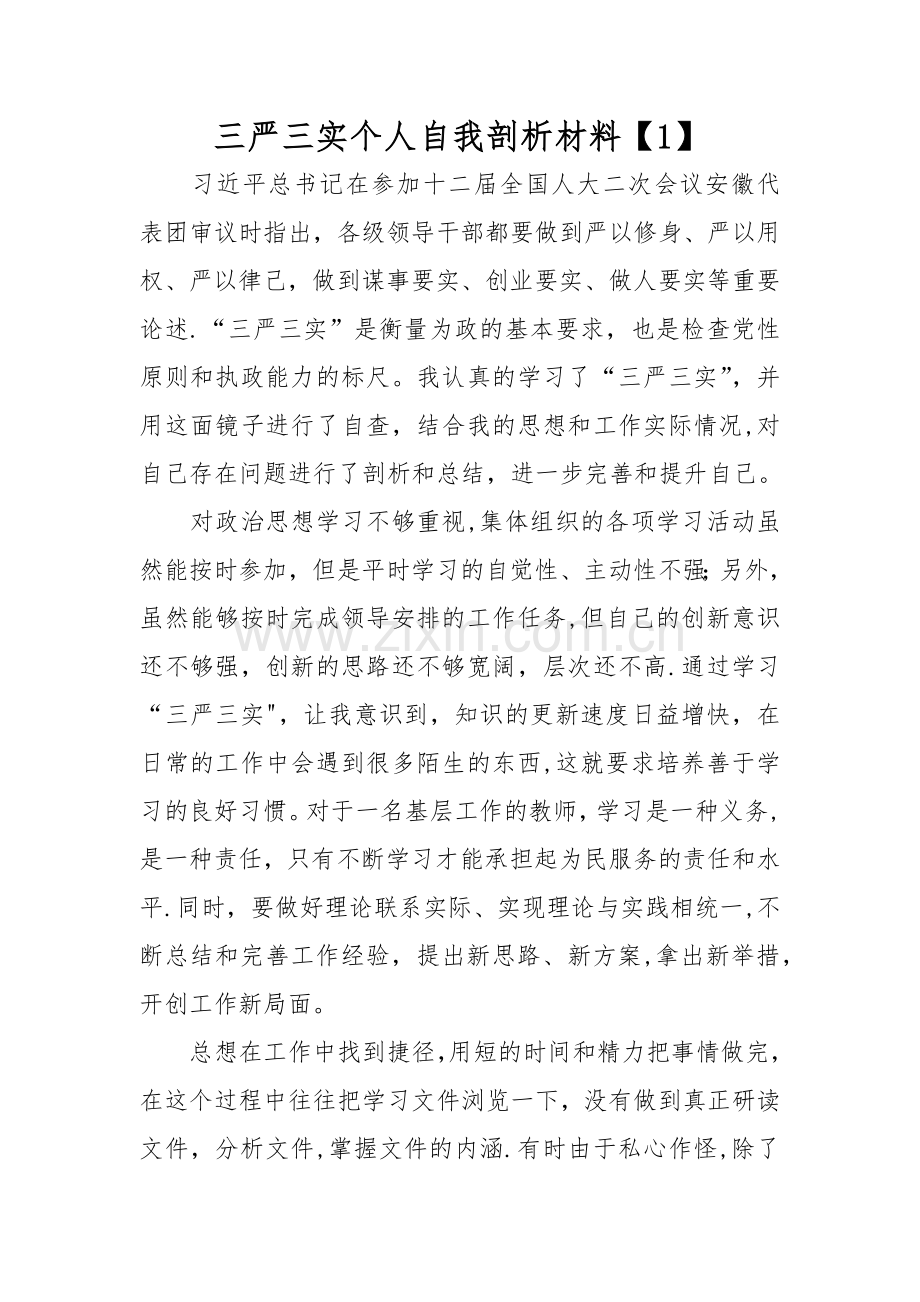 三严三实个人自我剖析材料.docx_第1页