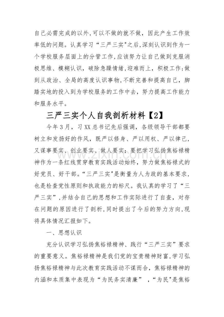 三严三实个人自我剖析材料.docx_第2页